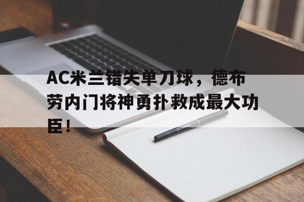 AC米兰错失单刀球，德布劳内门将神勇扑救成最大功臣！