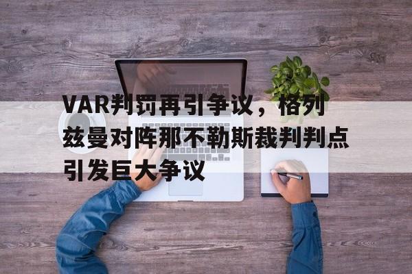 VAR判罚再引争议，格列兹曼对阵那不勒斯裁判判点引发巨大争议